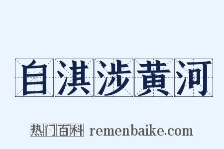 自淇涉黄河是什么意思的图片